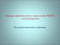 Воздушно-капельные инфекции