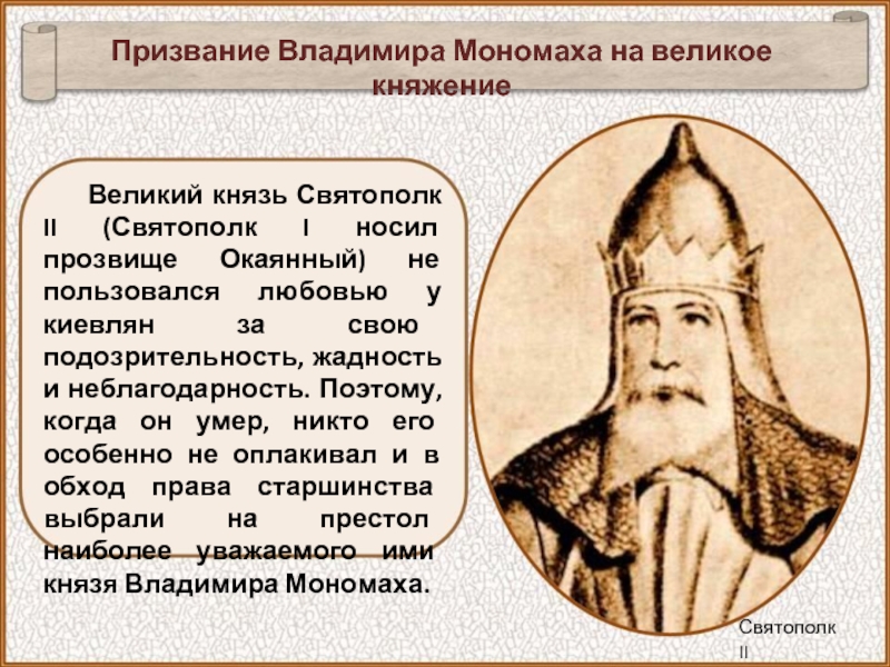 Великий князь Святополк II (Святополк I носил прозвище Окаянный) не пользовался любовью у киевлян за свою подозрительность,