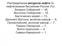 Распределение ресурсов нефти по нефтегазовым бассейнам России (%):