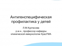 Антигенспецифическая профилактика у детей (презентация).PPT