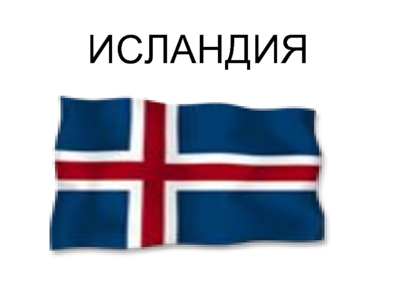 Презентация Страны ЕВРОПЫ — Исландия