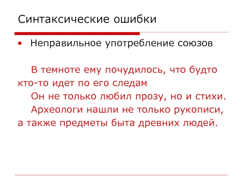 Употребление союза. Ошибки в употреблении союзов. Употребление союзов.