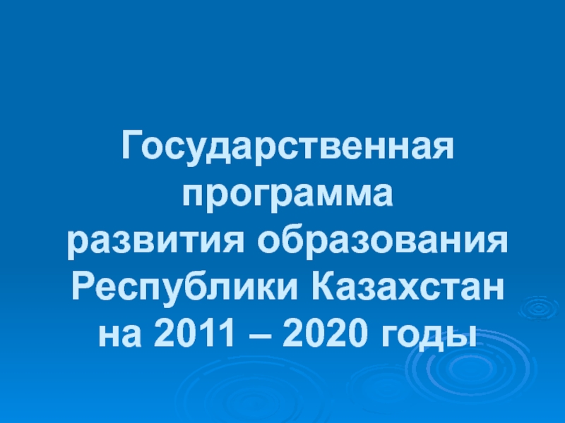 Государственная программа развития образования Республики Казахстан на 2011 –