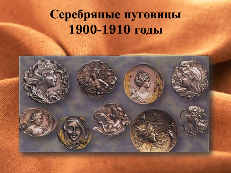 Серебряные пуговицы  1900-1910 годы