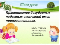 Правописание безударных падежных окончаний имен прилагательных 4 класс