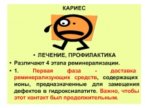 КАРИЕС
ЛЕЧЕНИЕ, ПРОФИЛАКТИКА
Различают 4 этапа реминерализации.
1. Первая фаза
