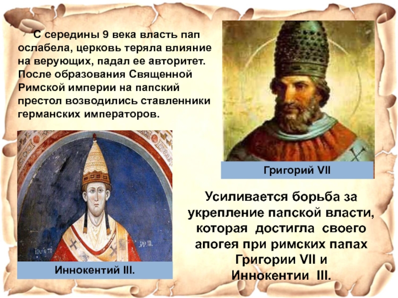 Имена пап римских каких. Католическая Церковь в XI‒XIII ВВ. С середины 9 века власть пап. Политика католической церкви в vi-XI ВВ.. Католическая Церковь в 11-13 веках 6 класс презентация.