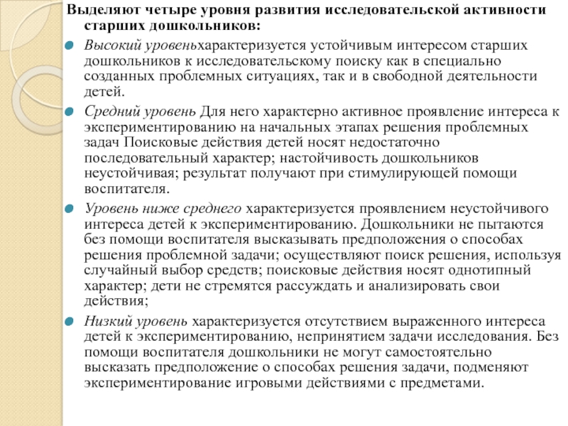 Тема: Организация исследовательской деятельности в системе экологического Выделяют четыре уровня развития исследовательской активности старших дошкольников:Высокий уровеньхарактеризуется устойчивым интересом Выделяют четыре уровня развития исследовательской активности старших дошкольников:Высокий уровеньхарактеризуется устойчивым интересом старших дошкольников к исследовательскому поиску как