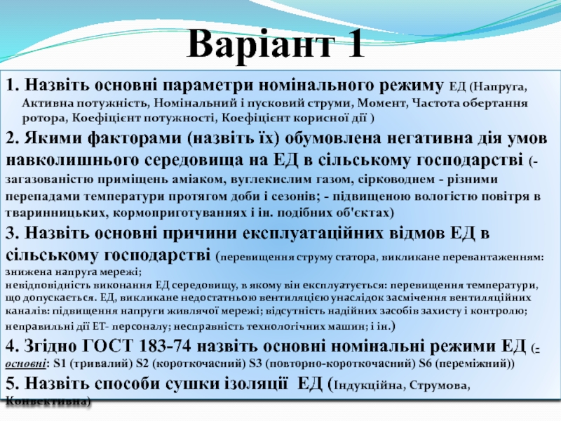 Презентация Варіант 1