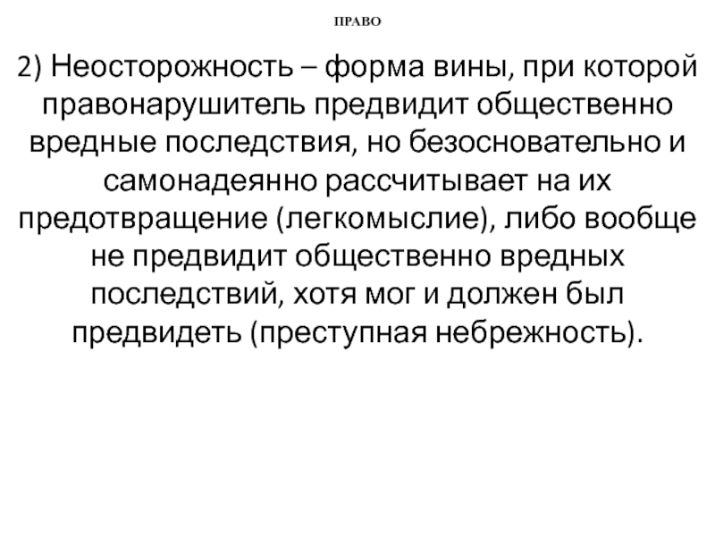 Небрежность это форма вины. Преступная небрежность и легкомыслие. Самонадеянная значение.