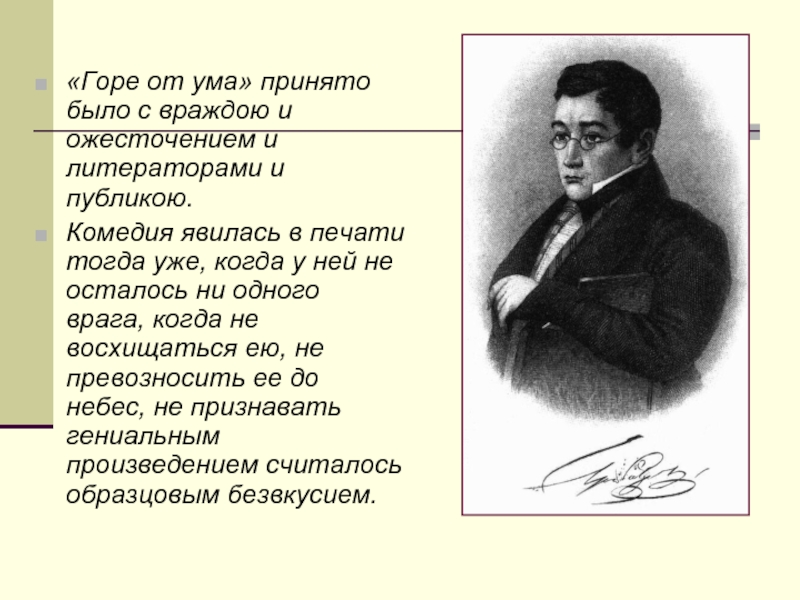 Краткое создание горе от ума. Горе от ума. Горе от ума презентация. Горе от ума вывод. Белинский горе от ума.