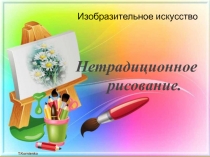 Нетрадиционное рисование