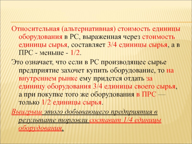 Единица оборудования. Стоимостные единицы. Стоимость единицы оборудования. Альтернативность стоимость выражает. Единица сырья это.