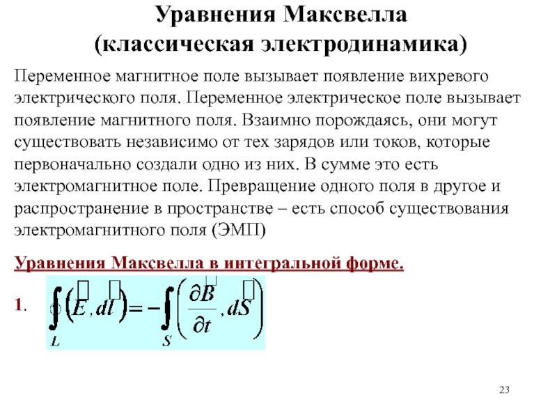 Теория максвелла переменное магнитное поле порождает. Уравнение Максвелла для электромагнитного поля. 32. Уравнения Максвелла для электромагнитного поля.. Уравнение Максвелла через поток вектора магнитной индукции. Система уравнений Максвелла для электромагнитного поля.