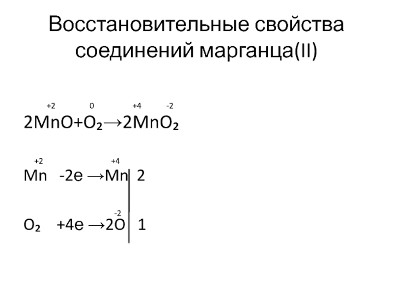 Соединения марганца 1. Восстановительные свойства соединений олова(II).