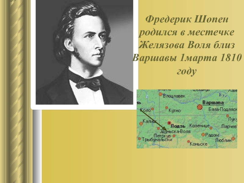 Урок музыки в 4 классе не молкнет сердце чуткое шопена презентация