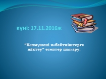 Көпмүшені көбейткіштерге жіктеу есептер шығару.