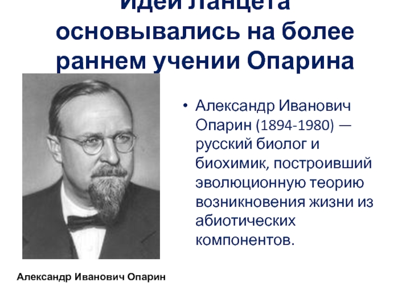 биохимическая эволюция опарина суть. гипотеза опарина 1924 опарин. опарин, дж. теория опарина холдейна. джон холдейн гипотеза биохимической эволюции.