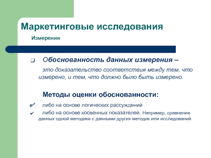 Обоснованности полученных результатов. Достоверность и обоснованность результатов исследования. Обоснованность исследования это. Методы оценки данных. Показатель в маркетинговом исследовании – это.