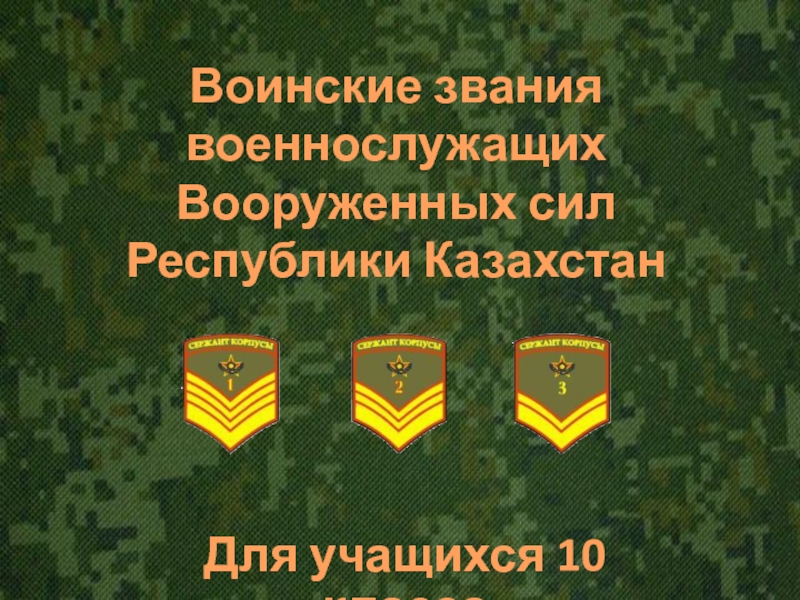 Презентация: Воинские звания и знаки различия Вооруженных сил Республики Казахстан.