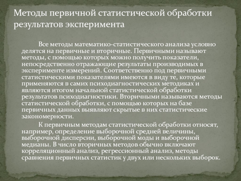 Методы статистической обработки результатов исследования. Первичные методы статистической обработки. Методы статистической обработки результатов. Метод статистической обработки данных. Статистические методы обработки экспериментальных данных.