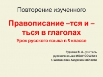 Правописание – тся и – ться в глаголах