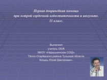 Первая доврачебная помощь
при острой сердечной недостаточности и инсульте.
11