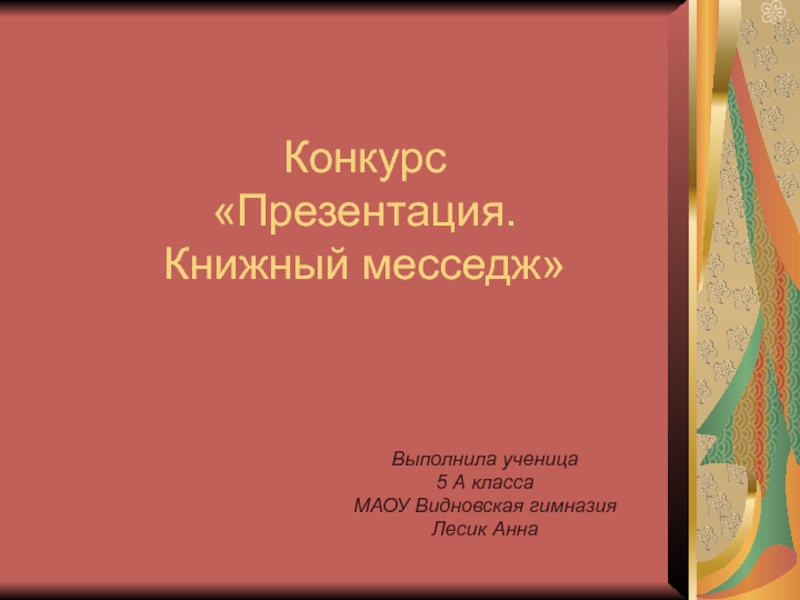 Конкурс Презентация. Книжный месседж