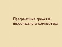 Программные средства персонального компьютера