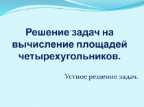 Презентация. Решение задач на нахождение площадей четырехугольников.