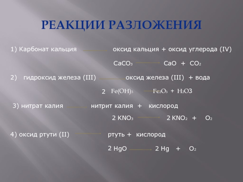 При нагревании образца карбоната кальция часть вещества разложилась при