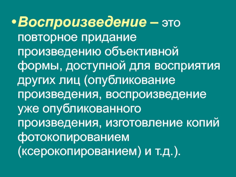 Воспроизведение. Опубликование произведения. Воспроизведение произведения. Воспроизводить.