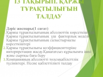 13 ТАҚЫРЫП. ҚАРЖЫ ТҰРАҚТЫЛЫҒЫН ТАЛДАУ