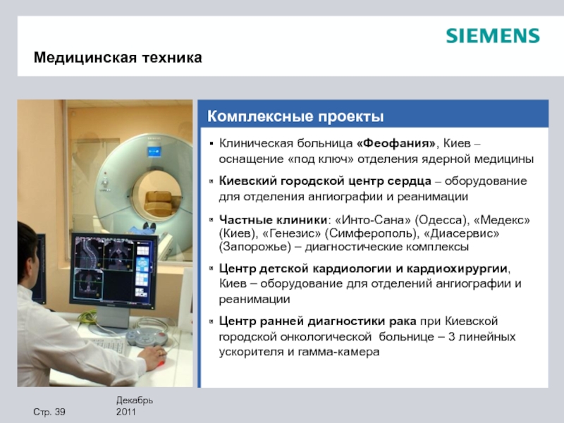 Кдо это медицина. Отделение ядерной медицины. Схема отделения ядерной медицины. Отделение ядерной медицины Москва. Siemens медтехника.