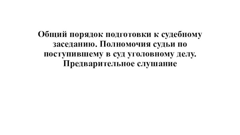 Общий порядок подготовки к судебному заседанию. Полномочия судьи по