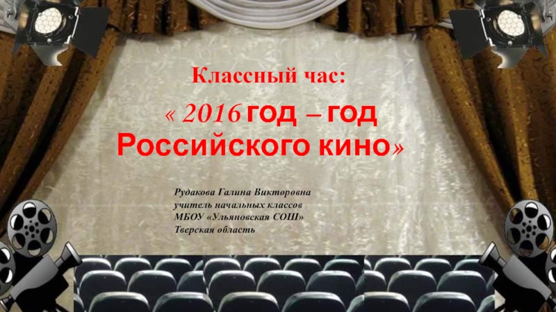 2016 год – год Российского кино 3 класс