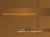 Искусственное вскармливание 