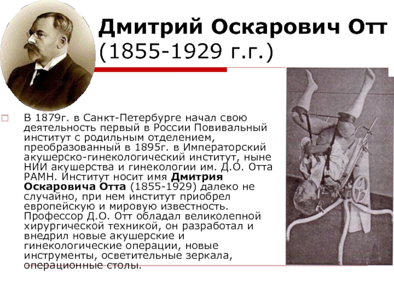 Отто акушерства. Д. О. Отт (1855—1929).