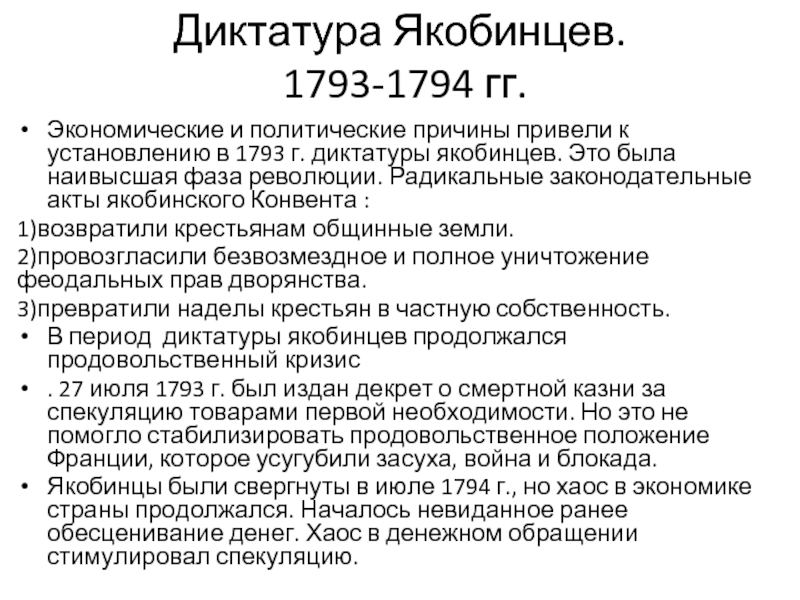 Период диктатуры. Якобинская диктатура кратко. Якобинская диктатура 1793. Политика якобинской диктатуры. Причины установления якобинской диктатуры.