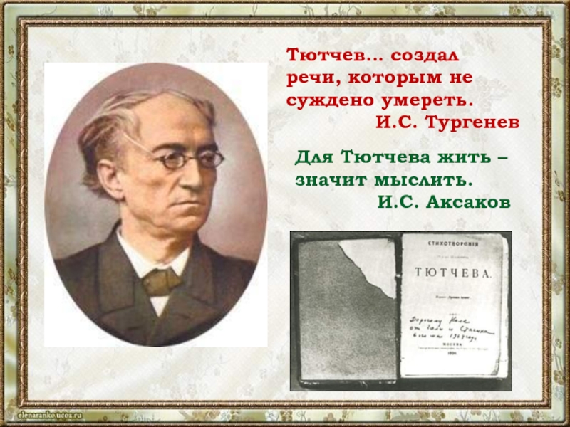 Идеи тютчева. Современники Тютчева. Тютчев создал речи которым не суждено. Тютчев и Аксаков. Тургенев о Тютчеве.