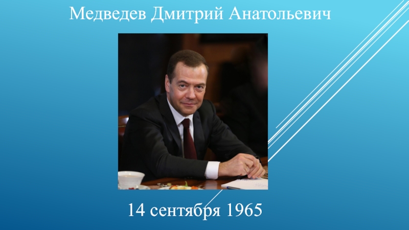 Медведев Дмитрий Анатольевич
14 сентября  1965