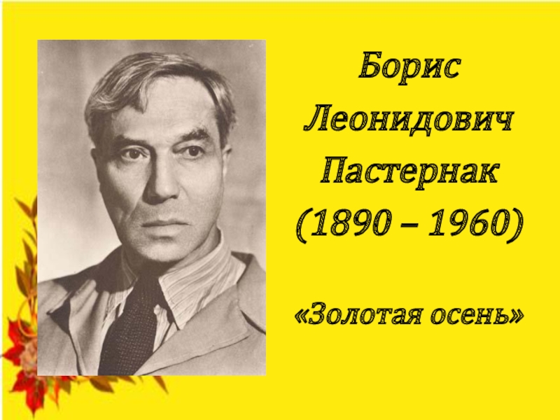 Борис пастернак золотая осень презентация 4 класс