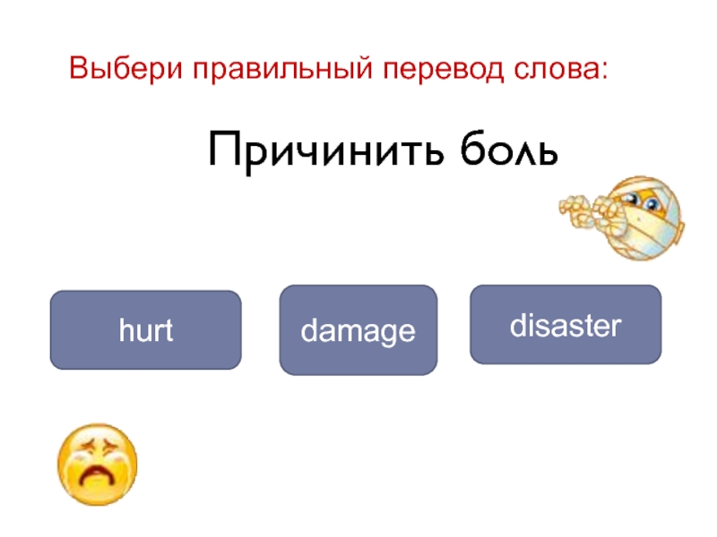 Перевожусь как правильно. Disaster формы слова. Перевод слова Pain. Disaster слово.