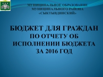 МУНИЦИПАЛЬНОЕ ОБРАЗОВАНИЕ МУНИЦИПАЛЬНОГО РАЙОНА СЫКТЫВДИНСКИЙ
БЮДЖЕТ ДЛЯ