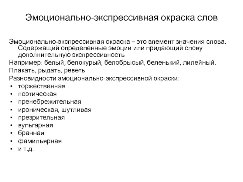 3 слова эмоционально окрашенные. Значение слова экспрессивный.