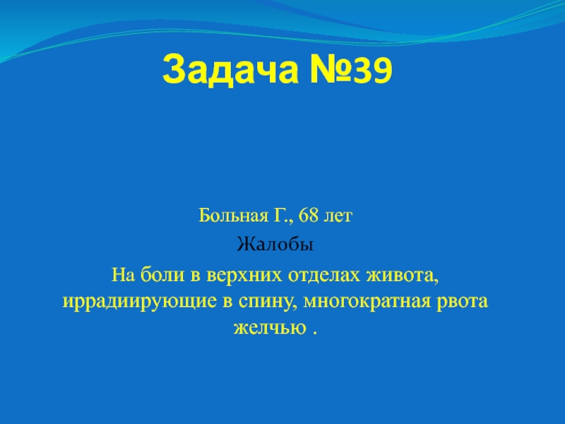 Презентация Задача №39