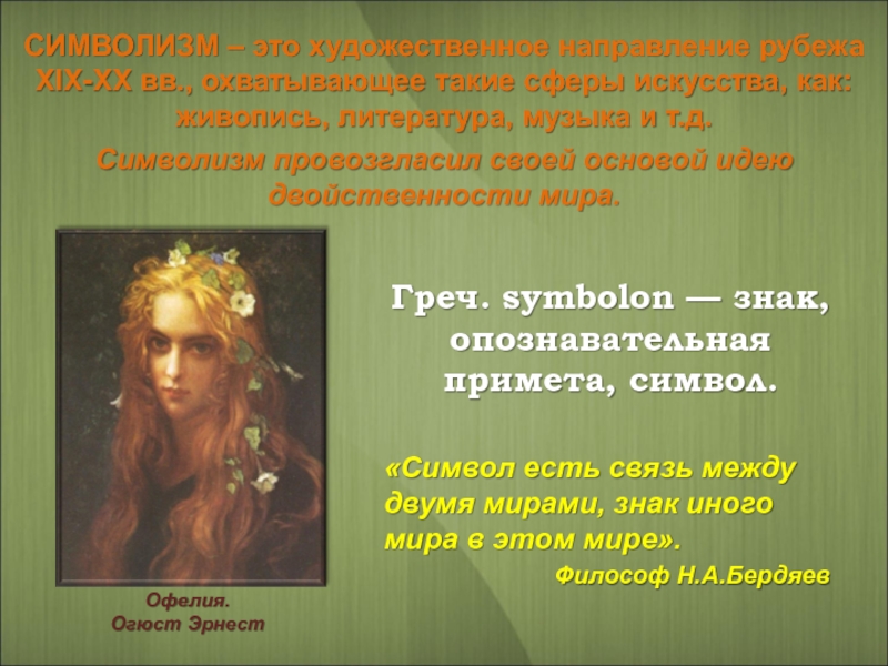 Символизм это. Символизм в искусстве представители. Символизм презентация. Истоки символизма в живописи. Эстетика символизма в изобразительном искусстве.