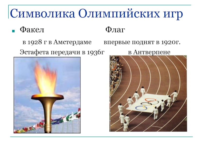 Символика Олимпийских игрФакел