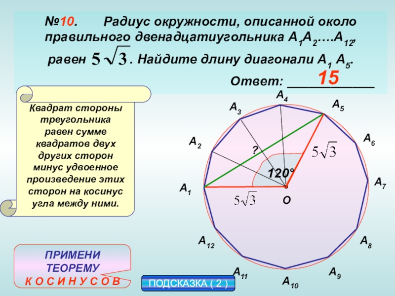 Радиус окружности описанной около правильного треугольника. Площадь правильного двенадцатиугольника. Радиус описанной окружности двенадцатиугольника. Радиус окружности описанной около правильного двенадцатиугольника. Радиус описанной окружности около правильного.