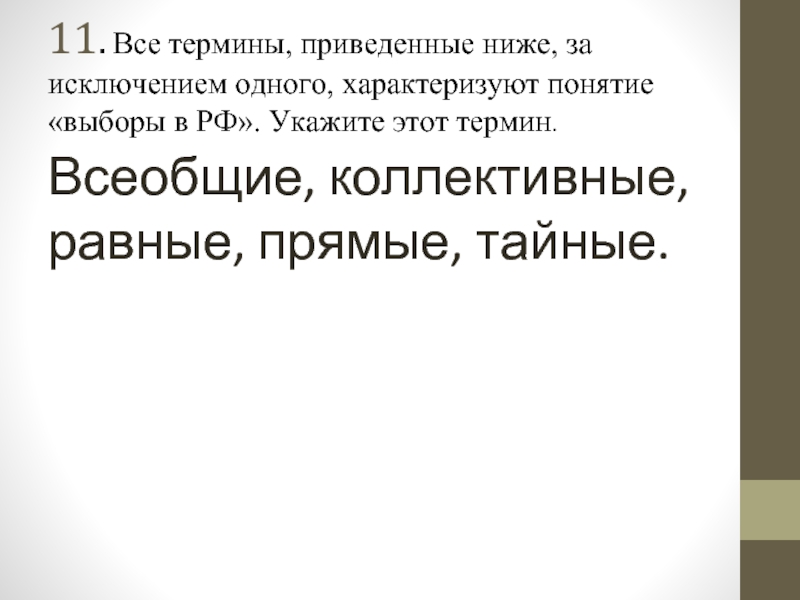 Все термины за исключением одного характеризуют